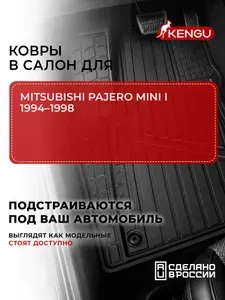 Коврики в салон универсальные для MITSUBISHI PAJERO MINI I (1994-1998), 4 шт. / Митсубиси