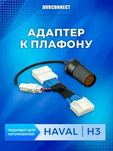 Адаптер для подключения видеорегистратора к плафону HAVAL H3. хавал