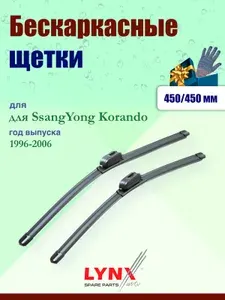 Дворники 450 450 мм для SsangYong Korando 2 KJ 1996-2006 / щетки стеклоочистителя 450/450 бескаркасные СсангЙонг Корандо