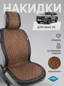 Чехлы на сиденья Haval H3 / накидки на сиденья Хавал H3 (алькантара), передние сиденья, универсальные, 2 шт