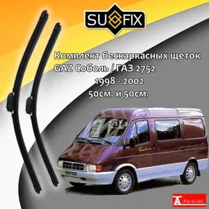 Дворники GAZ Соболь / ГАЗ 2752 фургон 1998 1999 2000 2001 2002 Щетки стеклоочистителя бескаркасные автомобильные SUFIX 500мм-500мм к-т 2 шт.