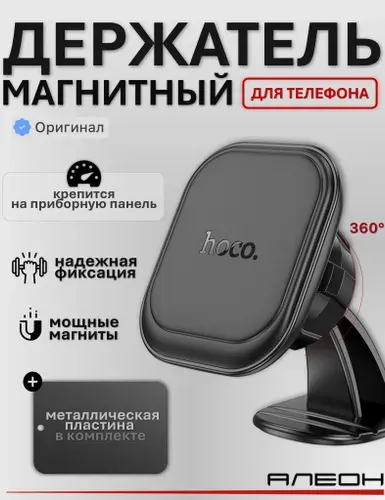 Держатель для телефона магнитный в машину автомобильный Hoco H30