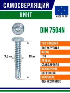 Самосверлящий винт din 7504N 19x3,5 мм Torx оцинкованный 400 штук