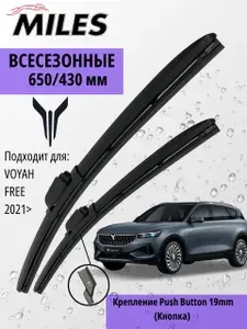 Щетки стеклоочистителя 650 430 мм бескаркасные Крепление Push Button (Кнопка 19мм), MILES (Бельгия) Дворники на Voyah Free 2021> Воя Фри