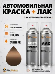 Краска и лак для LAND ROVER LR4, код 1BH, 872, ZANZIBAR, автомобильная эмаль базовая и акриловый глянцевый лак FixPaint в аэрозольных баллонах 520 мл
