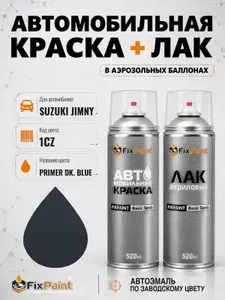 Краска и лак для SUZUKI JIMNY, код 1CZ, PRIMER DK BLUE, автомобильная эмаль базовая и акриловый глянцевый лак FixPaint в аэрозольных баллонах 520 мл
