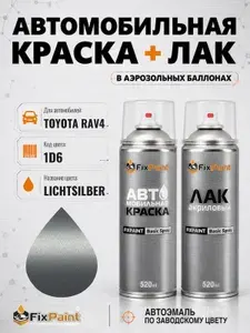 Краска и лак для TOYOTA RAV4, код 1D6, SILVER, автомобильная эмаль базовая и акриловый глянцевый лак FixPaint в аэрозольных баллонах 520 мл