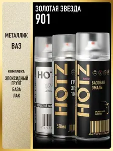 Комплект: (Краска аэрозольная 1K "Золотая звезда 901" металлик 520 мл + Грунт эпоксидный 1К, Серый 520 мл + Лак автомобильный акриловый 1К), 520 мл, HOTZ