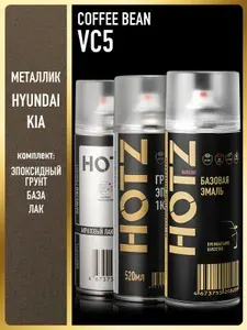 Комплект: (Краска аэрозольная 1K "Hyundai/Kia Coffee Bean VC5, XN5" 520 мл + Грунт эпоксидный 1К, Серый 520 мл + Лак автомобильный акриловый 1К), 520 мл, HOTZ