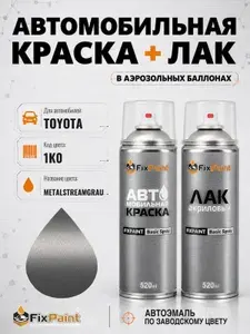 Краска и лак для TOYOTA, код 1K0, METAL STREAM, автомобильная эмаль базовая и акриловый глянцевый лак FixPaint в аэрозольных баллонах 520 мл