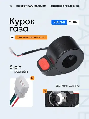 Курок ручка газа для электросамоката Xiaomi Mijia m365, 1s, m365 Pro, Essential, TRIBE HIMBA, Ninebot MAX G30 и тд