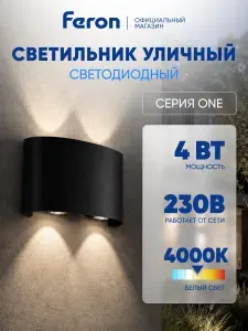 Светильник уличный светодиодный, 4*1W, 300Lm, 4000K, пластик, черный Feron.One DH701-P Нью-Йорк 53375