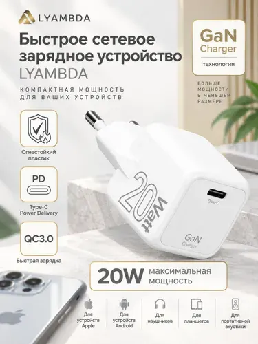 Сетевое зарядное устройство GaN, 20 Вт, 1xUSB-C, Lyambda, зарядка для iPhone 20W, зарядка для Android, зарядное устройство, блок питания Type C 20W, белый