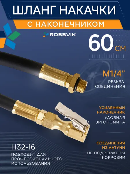 ROSSVIK Шланг с наконечником для накачки колес, шин H32-16