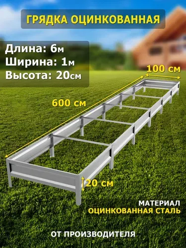 Грядка оцинкованная 6м, ширина 1м, высота 20см, цвет серебристый.