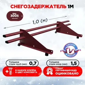 Снегозадержатель на крышу овальный оцинкованный трубчатый кровельный цвет RAL 3005. 1м.