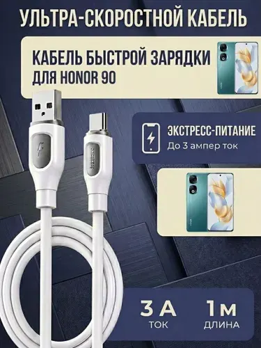 Кабель для HONOR 90 (USB на TYPE-C)1м, белый ,провод для зарядки и передачи данных.