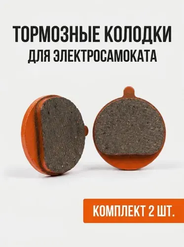 Тормозные колодки для электросамоката 1пара.
