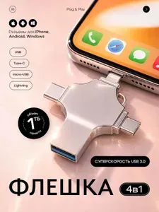 Флешка 1ТБ для айфона