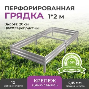 Грядка оцинкованная Премиум на дачу 1х2м, высота 20 см