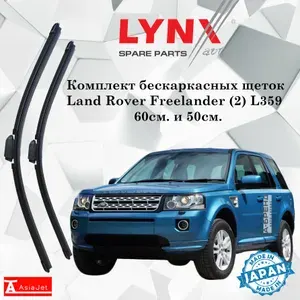 Дворники Land Rover Freelander (2) L359 / Ленд Ровер Фрилендер Л359 5 дв. 2-й рест 2012 2013 2014 Щетки стеклоочистителя бескаркасные автомобильные LYNXauto 600мм-480мм к-т 2шт.