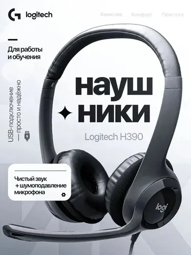 Наушники проводные Logitech H390, чёрные. Проводная гарнитура