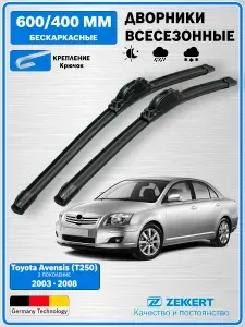 Дворники Тойота Авенсис Т250 2003-2008 / щетки стеклоочистителя Тойота Авенсис 2 / дворники Toyota Avensis / Бескаркасные 600мм 400мм комплект 2 шт. Zekkert