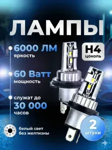 Лампы H4 , Светодиодные лампы Н4 , Автомобильные, цоколь H4 , автолампы