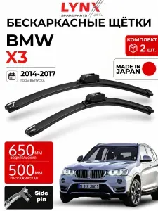 Дворники BMW X3 (2) F25 / БМВ Х3 Ф25 рест. 2014 / 2015 / 2016 / 2017 Щетки стеклоочистителя бескаркасные автомобильные LYNXauto 650мм-500мм к-т 2шт.