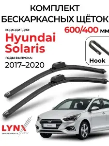 Дворники Hyundai Solaris (2) HCR / Хендай Солярис седан 2017 / 2018 / 2019 / 2020 Щетки стеклоочистителя бескаркасные автомобильные LYNXauto к-т 2шт., 600мм-400мм