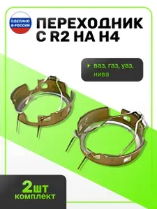 Переходник на фары 2шт. ( адаптер) на галогеновые лампы H4 в комплекте 2шт., для авто уаз, газ, ваз, камаз, нива, волга, LADA