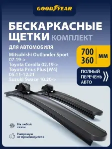 2 Щетки стеклоочистителя бескаркасные 700 360 мм, Дворники для автомобиля GOODYEAR для Тойота Королла 210, Форд Фиеста мк8, Транзит, Турнео