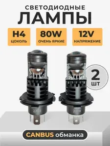 Автомобильные светодиодные LED лампы H4, комплект 2 шт.