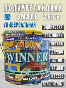 Эмаль Полиуретановая Универсальная 2,7л Цвет 2676 Шелковисто-матовая Symphony Winner для металла оцинковки алюминия бетона дерева