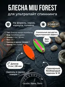 Блесна MIU FOREST. На форель,хариуса, головаль. 2.8 g ,32 mm