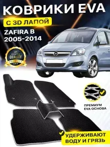 Коврики в салон автомобиля Opel Zafira В 2 Опель Зафира В EVA ЕВА ЭВА 3Д лапка - без разреза