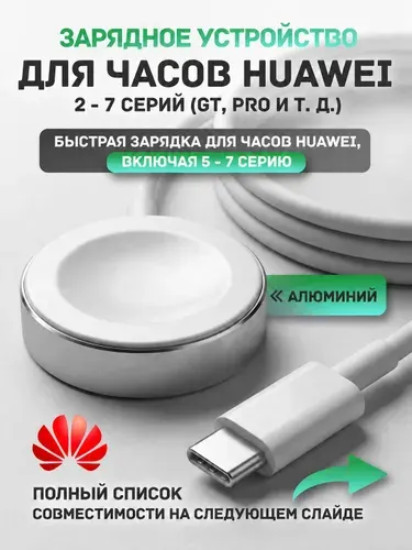 Зарядка для часов смарт Huawei Watch GT 7 Pro, GT 6, Fit 4 Pro, D2, GT 5 Pro, GT Runner 2, Ultimate, GT 4 / беспроводная магнитная зарядка питания смарт-часов