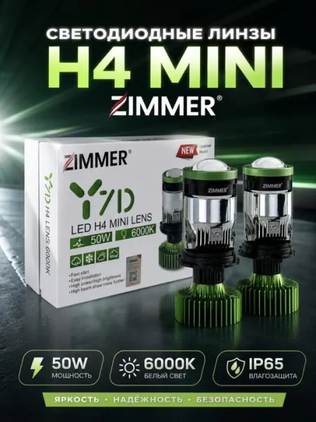 Автомобильная LED мини линейный линза Zimmer H4