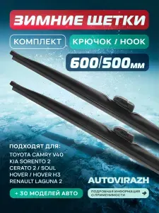 Дворники 600 500 зимние Камри 40, Киа Соул Kia Soul, Соренто 2 XM, Церато 2 Cerato зимние щетки стеклоочистителя 600/500 AUTOVIRAZH