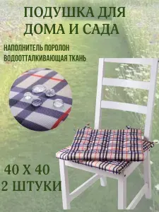 Подушка на стул 2ШТ. непромокаемая для дома сада улицы цвет клетка Барбарис 2 завязки 40х40
