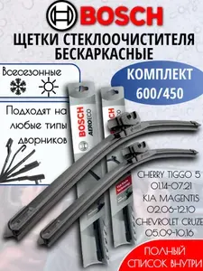 2 Щетки стеклоочистителя бескаркасные 60+45 см (600 450), Дворники для автомобиля BOSCH для Шевроле Круз, Черри Тиго 5, Киа Маджентис