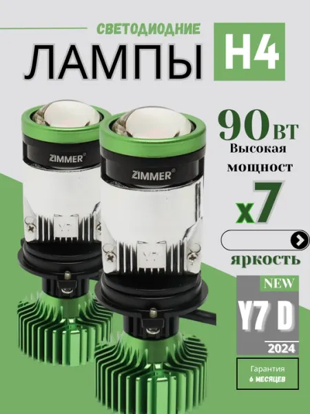 Y7D Y7LED H4: линейный светодиод для автомобильных фар