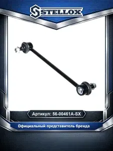 Тяга стабилизатора для автомобилей Mazda Cx-3 2; Stellox 56-00461A-SX.