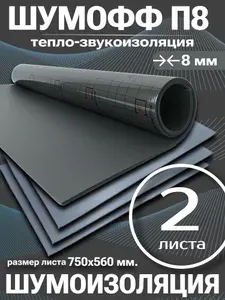 Шумоизоляция для автомобиля Шумофф П8 - 2 листа толщина 8 мм Большой лист 750*560 мм.