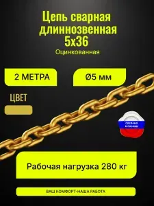 Цепь сварная длиннозвенная 5х36, 5мм оцинкованная желтая 2 метра