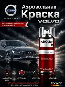 Краска VOLVO S60(2), код 614, ICE WHITE, автомобильная эмаль Fix car paint spray в аэрозольном баллончике 520 мл