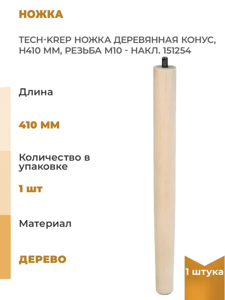 TECH-KREP Ножка деревянная конус, H410мм, резьба М10 - накл, 1шт