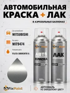 Краска и лак для MITSUBISHI, код MIT9474, PLATA SORRENTO 2, автомобильная эмаль базовая и акриловый глянцевый лак FixPaint в аэрозольных баллонах 520 мл