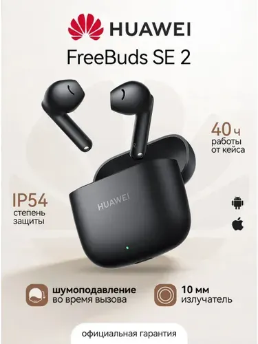 Наушники беспроводные FreeBuds SE 2