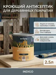 Антисептик для дерева Krona Vanty Индиго 2,5л